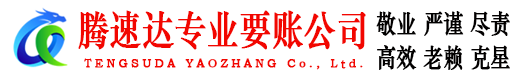 泰和腾速达讨账公司